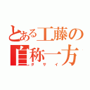 とある工藤の自称一方通行（ダサイ）