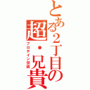 とある２丁目の超・兄貴（プロテイン伝説）