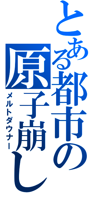 とある都市の原子崩し（メルトダウナー）