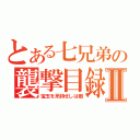 とある七兄弟の襲撃目録Ⅱ（宝玉を所持せしは敵）