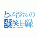 とある沙汰の癒笑目録（沙汰ナキアさん切り抜きＣｈ）