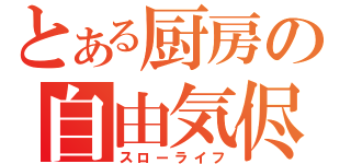 とある厨房の自由気侭（スローライフ）