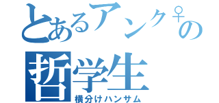 とあるアンク♀の哲学生（横分けハンサム）