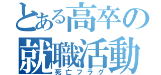 とある高卒の就職活動（死亡フラグ）