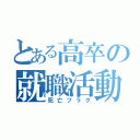 とある高卒の就職活動（死亡フラグ）