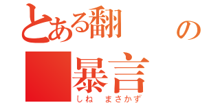 とある翻訳機の糞暴言（しね　まさかず）