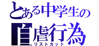 とある中学生の自虐行為（リストカット）