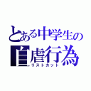 とある中学生の自虐行為（リストカット）