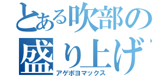 とある吹部の盛り上げ担当（アゲポヨマックス）