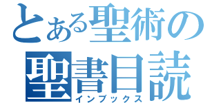 とある聖術の聖書目読（インブックス）