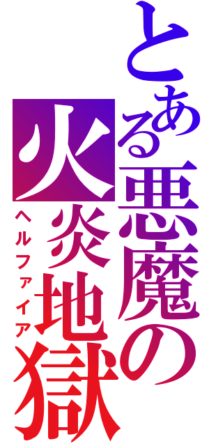 とある悪魔の火炎地獄（ヘルファイア）