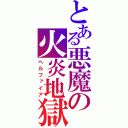 とある悪魔の火炎地獄（ヘルファイア）