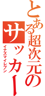 とある超次元のサッカー（イナズマイレブン）