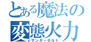 とある魔法の変態火力（サンダーボルト）