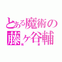 とある魔術の藤ヶ谷輔（琉夏）