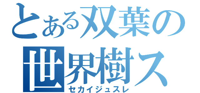 とある双葉の世界樹スレ（セカイジュスレ）