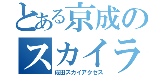 とある京成のスカイライナー（成田スカイアクセス）