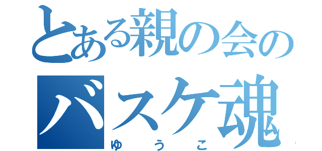 とある親の会のバスケ魂（ゆうこ）