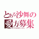 とある沙舞の愛方募集中（アイカタボシュウチュ）