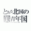 とある北国の美青年国王（アラン＝エリシュオス）