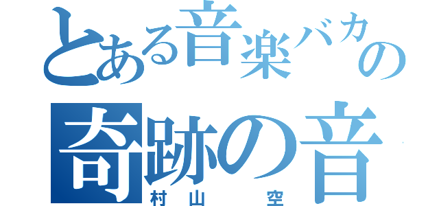 とある音楽バカの奇跡の音色（村山 空）