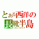 とある西洋の長靴半島（ヘタレイタリア）