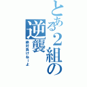 とある２組の逆襲（絶対負けねーよ）