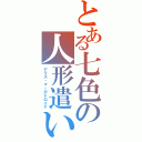 とある七色の人形遣い（アリス・マーガトロイド）