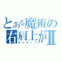 とある魔術の右肩上がりⅡ（ポジティブ）