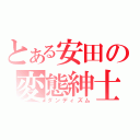 とある安田の変態紳士（ダンディズム）