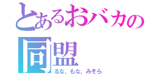 とあるおバカの同盟（るな、もな、みそら）