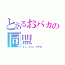 とあるおバカの同盟（るな、もな、みそら）