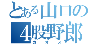 とある山口の４股野郎（カオス）