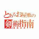 とあるお屋敷の剣術指南（魂魄妖夢）