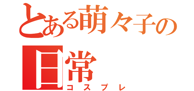 とある萌々子の日常（コスプレ）