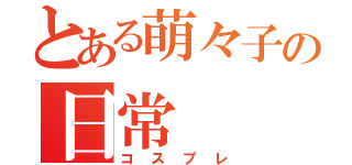 とある萌々子の日常（コスプレ）