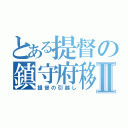 とある提督の鎮守府移転Ⅱ（提督の引越し）