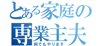 とある家庭の専業主夫（何でもやります）