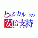 とあるカルトの安倍支持者（統一教会）