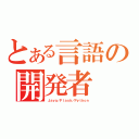 とある言語の開発者（Ｊａｖａ／Ｆｌａｓｈ／Ｐｙｔｈｏｎ）