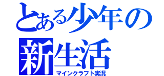 とある少年の新生活（マインクラフト実況）