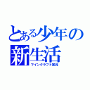 とある少年の新生活（マインクラフト実況）