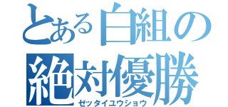 とある白組の絶対優勝（ゼッタイユウショウ）