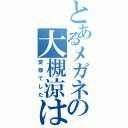 とあるメガネの大槻涼は（変態でした）