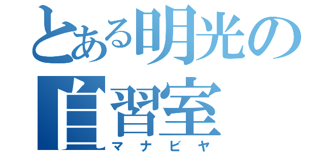 とある明光の自習室（マナビヤ）