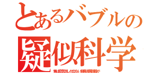 とあるバブルの疑似科学（昔は空気泡しか出ない超音波美顔器が）