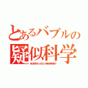 とあるバブルの疑似科学（昔は空気泡しか出ない超音波美顔器が）