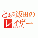 とある飯田のレイザービーム（遠投１００Ｍ）