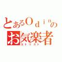 とあるＯｄｉｎのお気楽者（ユトリスト）