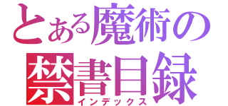 とある魔術の禁書目録（インデックス）